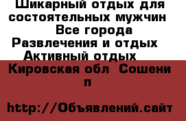 Шикарный отдых для состоятельных мужчин. - Все города Развлечения и отдых » Активный отдых   . Кировская обл.,Сошени п.